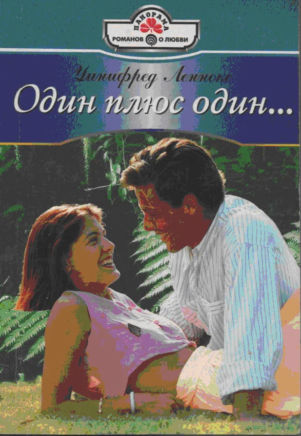 Обложка Один плюс один…