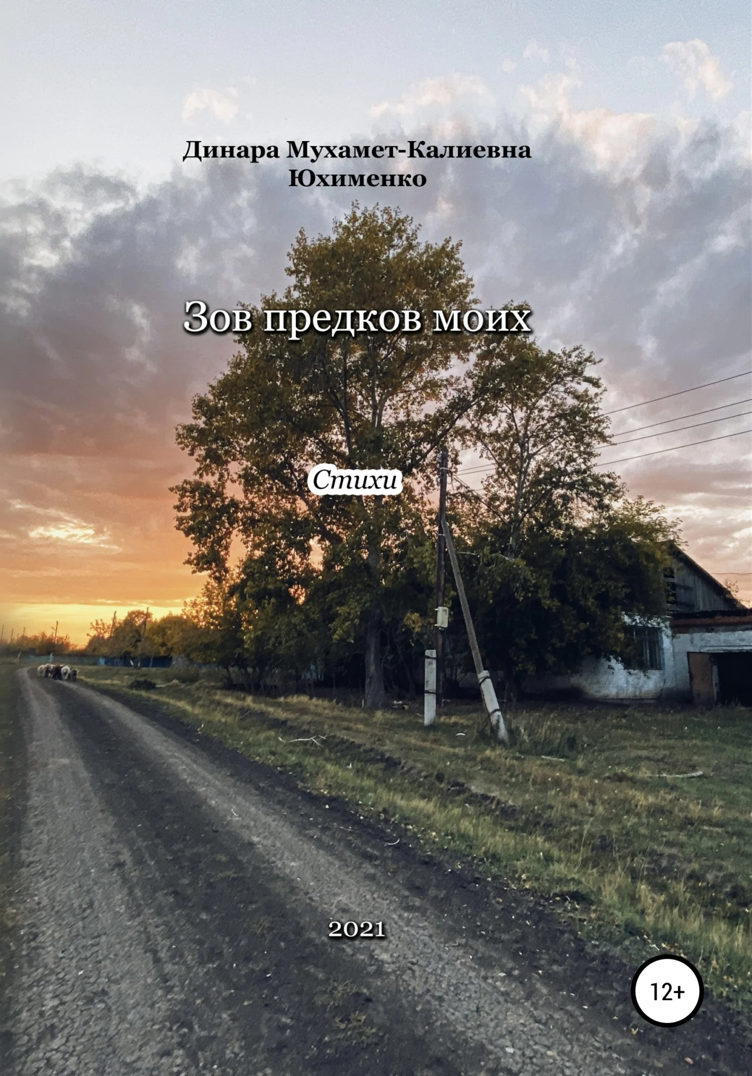 Обложка Зов предков моих