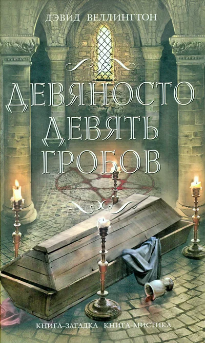 Обложка Девяносто девять гробов