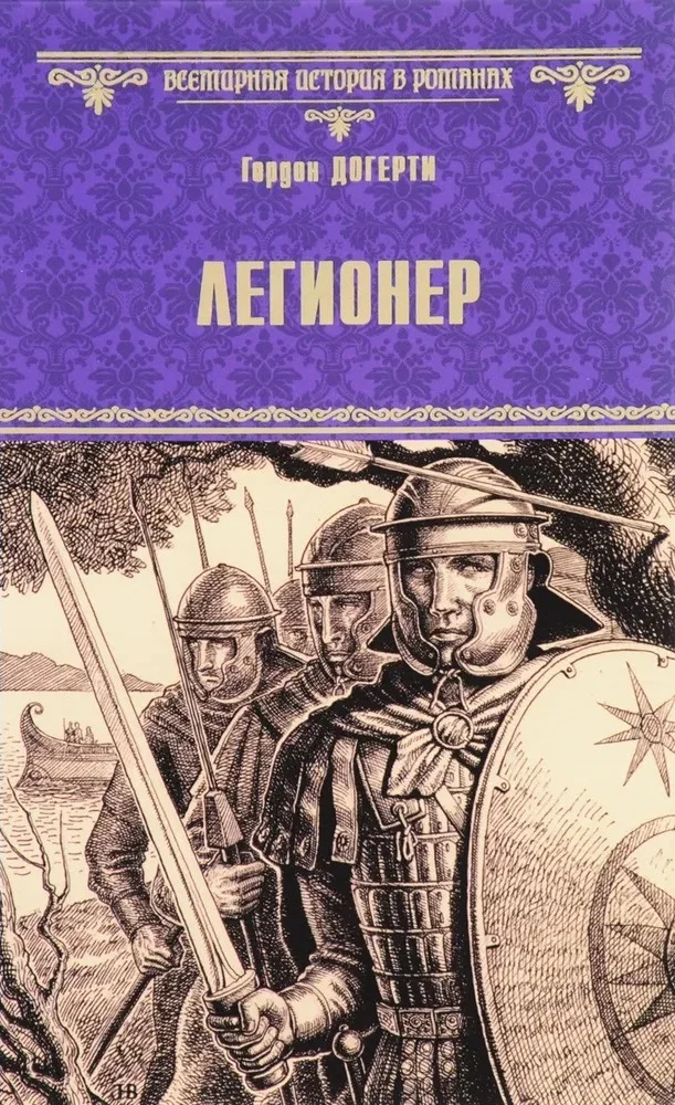 Обложка Легионер