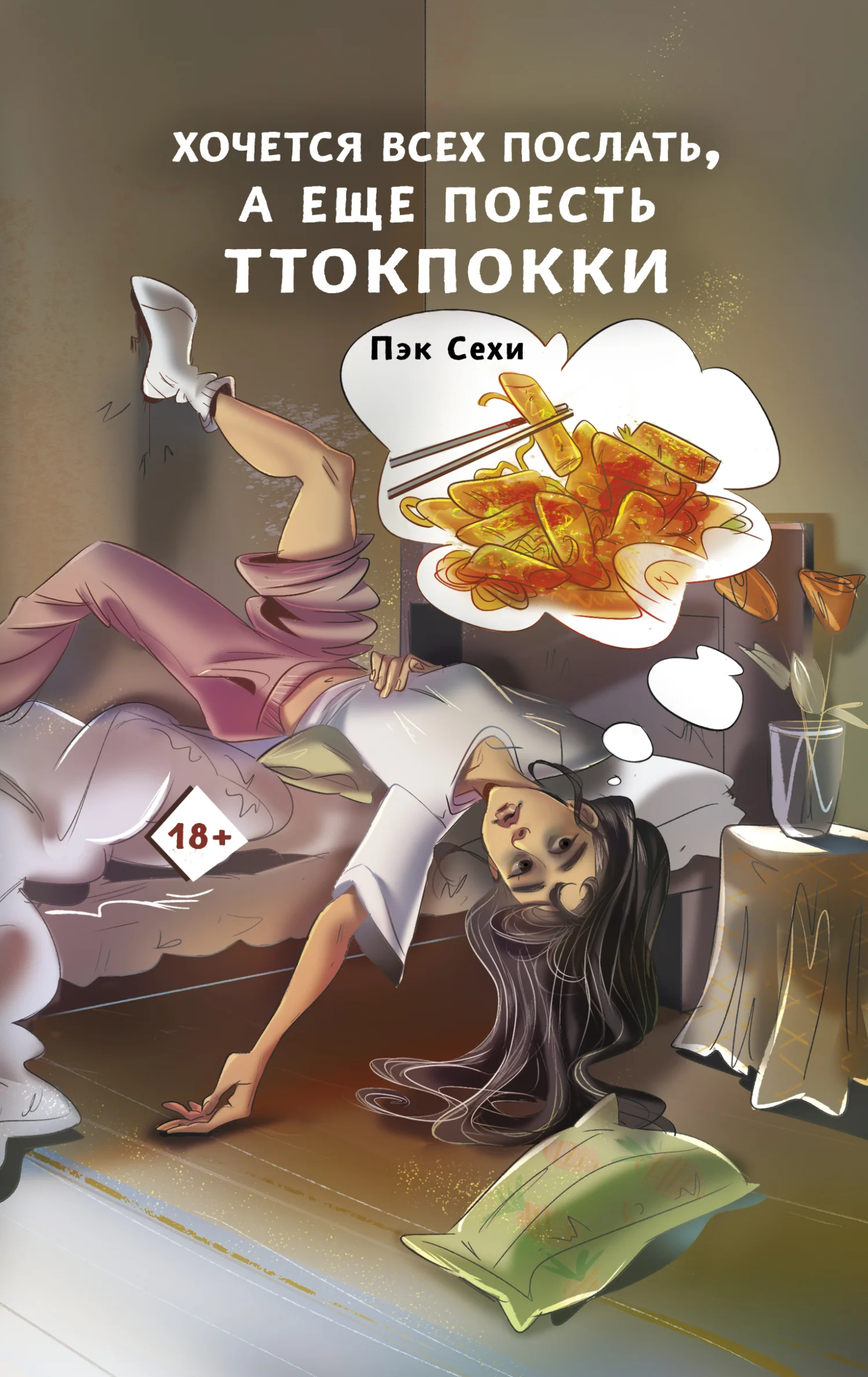 Обложка Хочется всех послать, а еще поесть ттокпокки