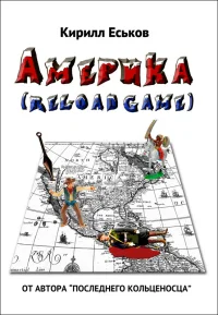 Обложка Америка (reload game)