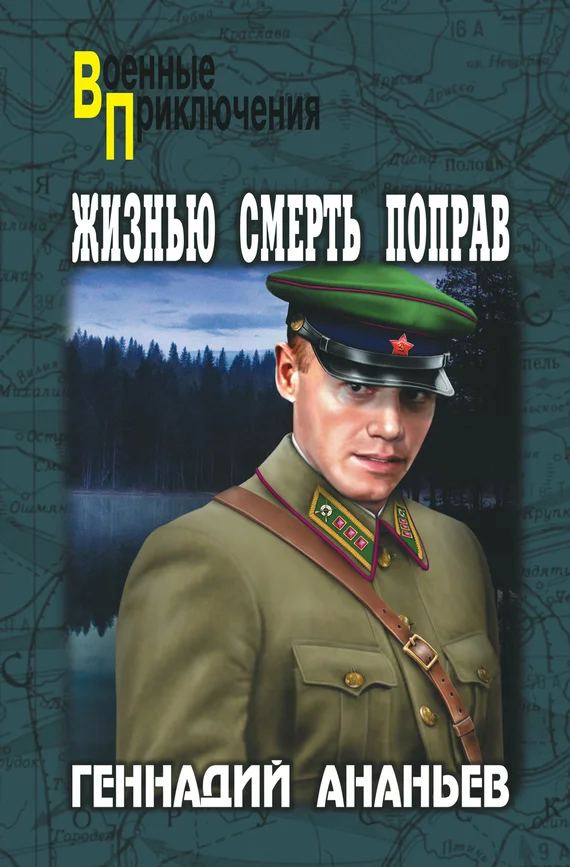 Обложка Жизнью смерть поправ