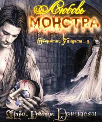 Обложка Любовь монстра