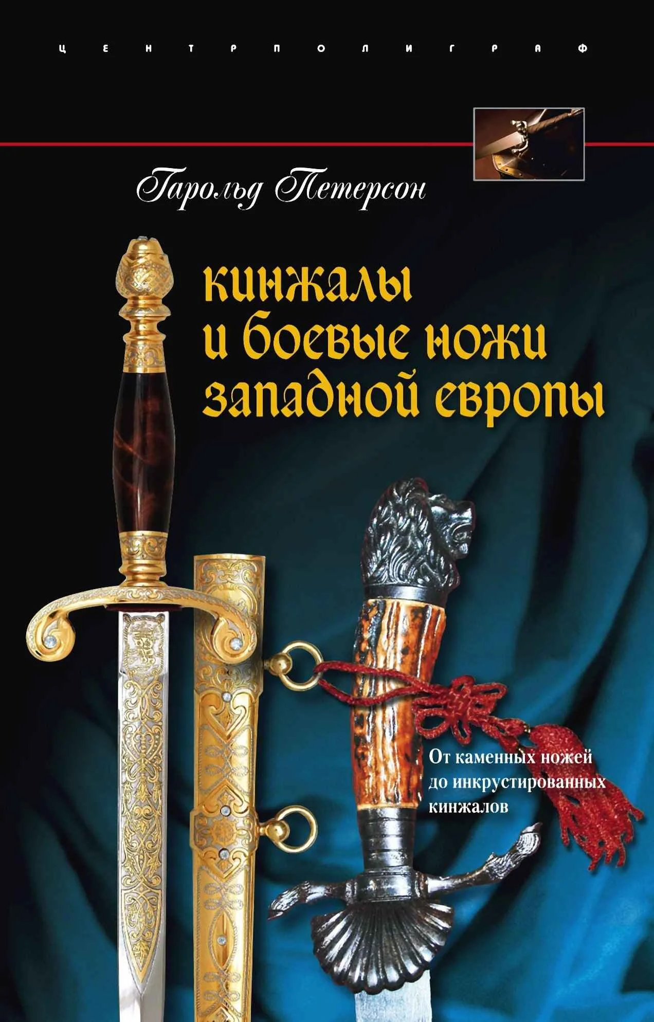 Обложка Кинжалы и боевые ножи Западной Европы. От каменных ножей до инкрустированных кинжалов