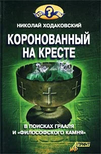 Обложка Коронованный на кресте