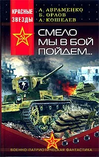 Обложка Смело мы в бой пойдем…