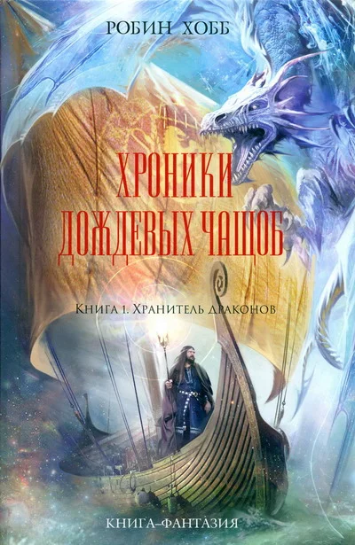 Обложка Хранитель драконов