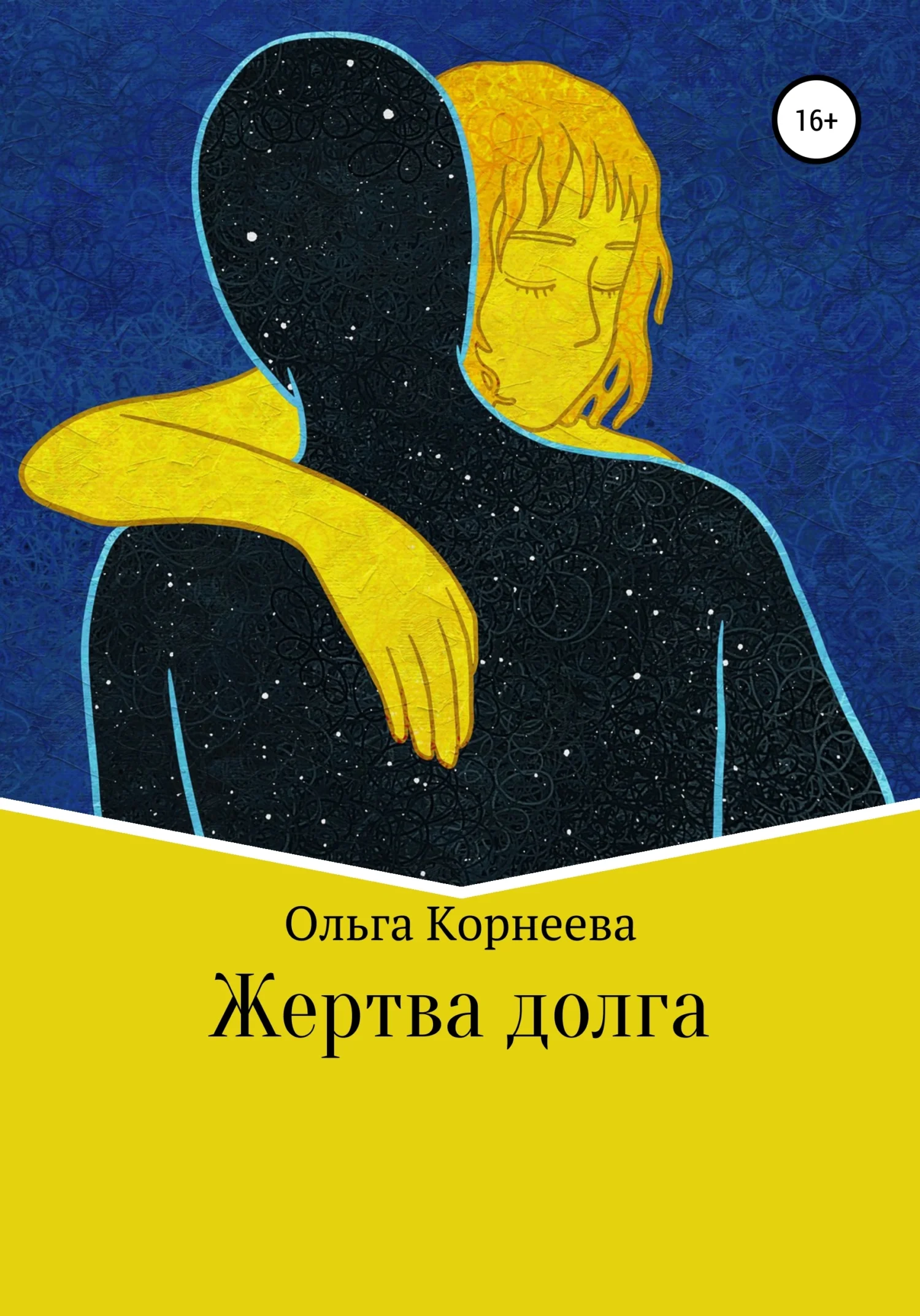 Обложка Жертва долга