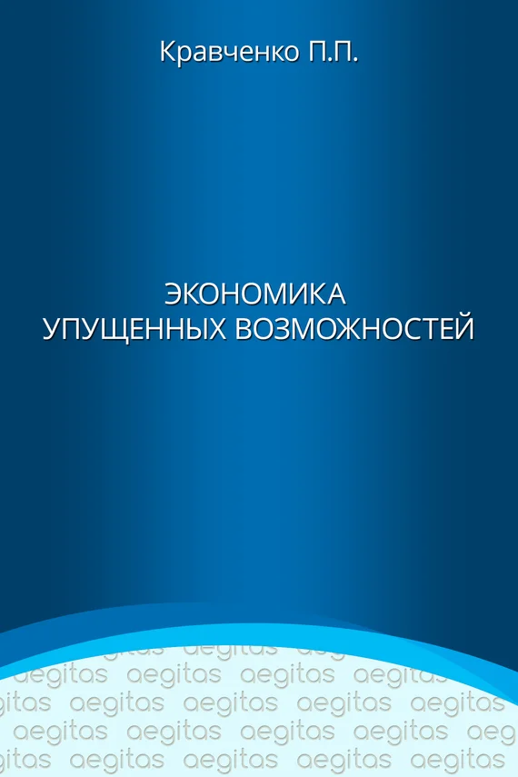 Обложка Экономика упущенных возможностей