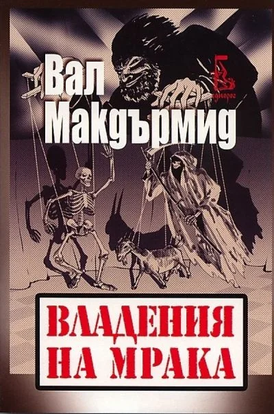 Обложка Владение на мрака