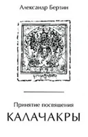 Обложка Принятие посвящения Калачакры
