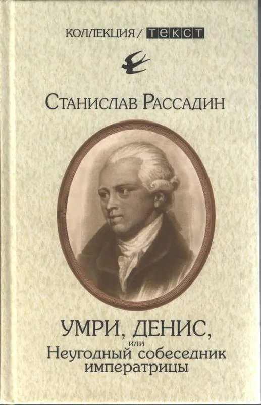Обложка Умри, Денис, или Неугодный собеседник императрицы