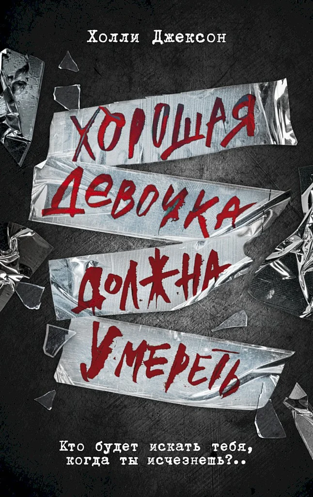 Обложка Хорошая девочка должна умереть