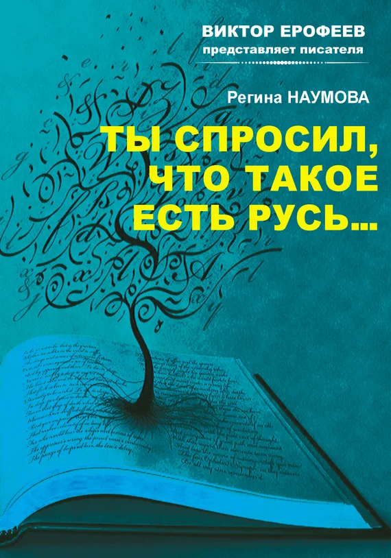 Обложка Ты спросил, что такое есть Русь…