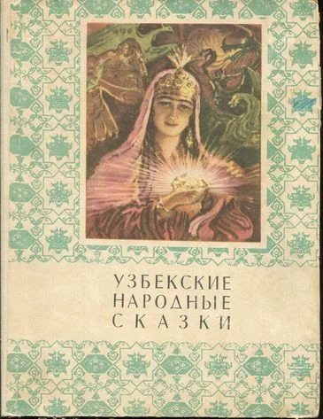 Обложка Узбекские народные сказки. Том 1