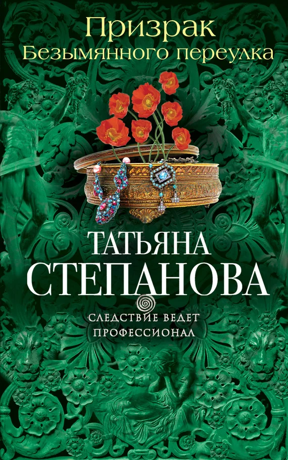 Обложка Призрак Безымянного переулка