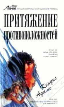 Обложка Притяжение противоположностей