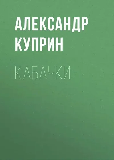 Обложка Кабачки
