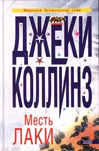 Обложка Месть Лаки