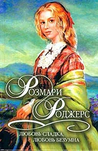 Обложка Любовь сладка, любовь безумна