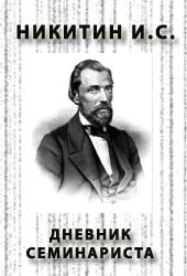 Обложка Дневник семинариста