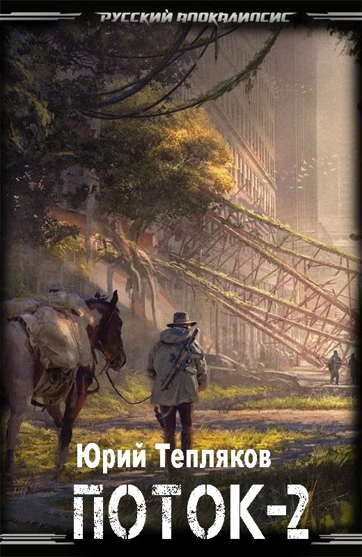 Обложка Поток – 2