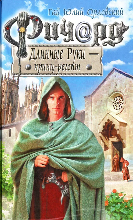 Обложка Ричард Длинные Руки — принц-регент
