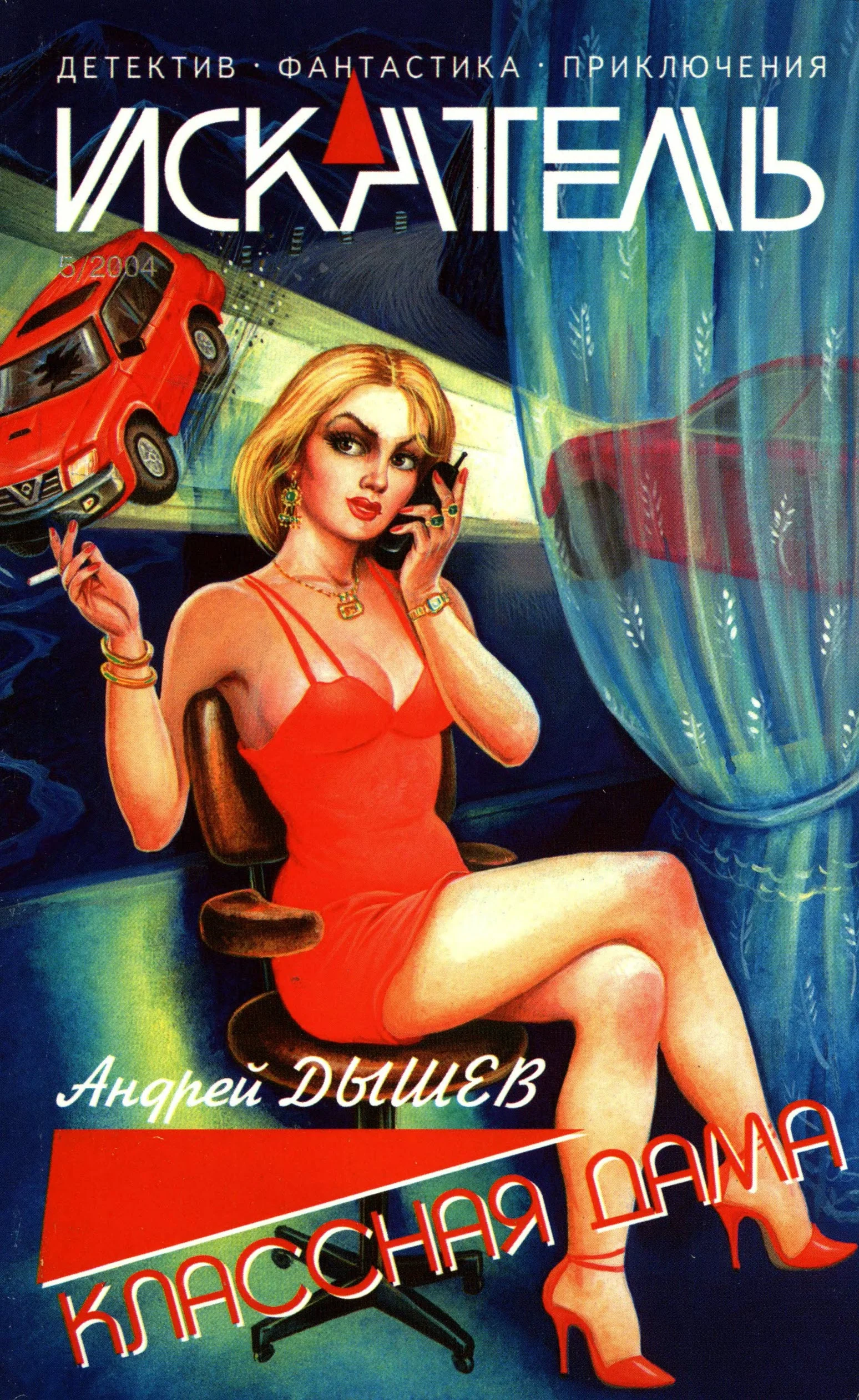 Обложка Искатель, 2004 № 05