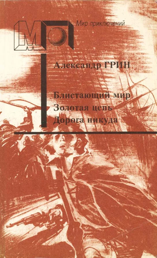 Обложка Блистающий мир. Золотая цепь. Дорога никуда