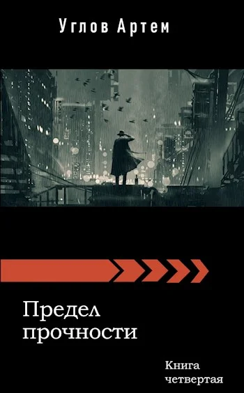 Обложка Предел прочности. Книга четвертая