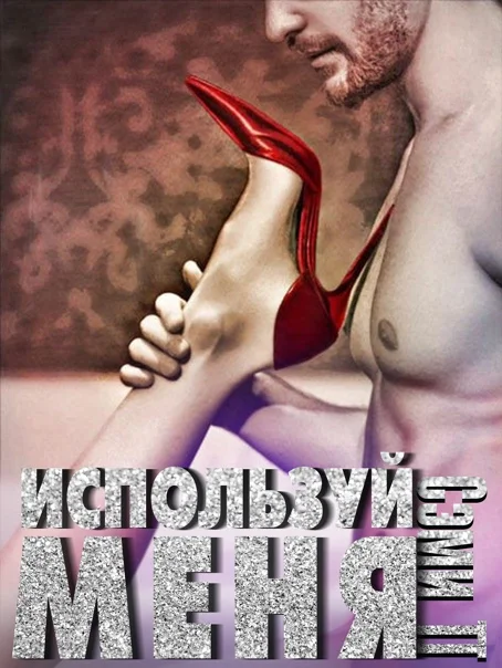 Обложка Используй меня