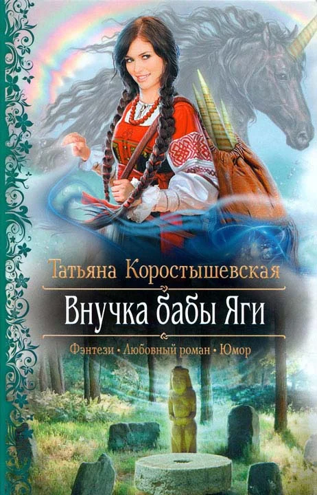Обложка Внучка бабы Яги