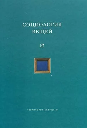 Обложка Социология вещей (сборник статей)