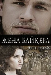 Обложка Жена байкера