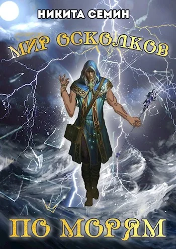 Обложка По морям