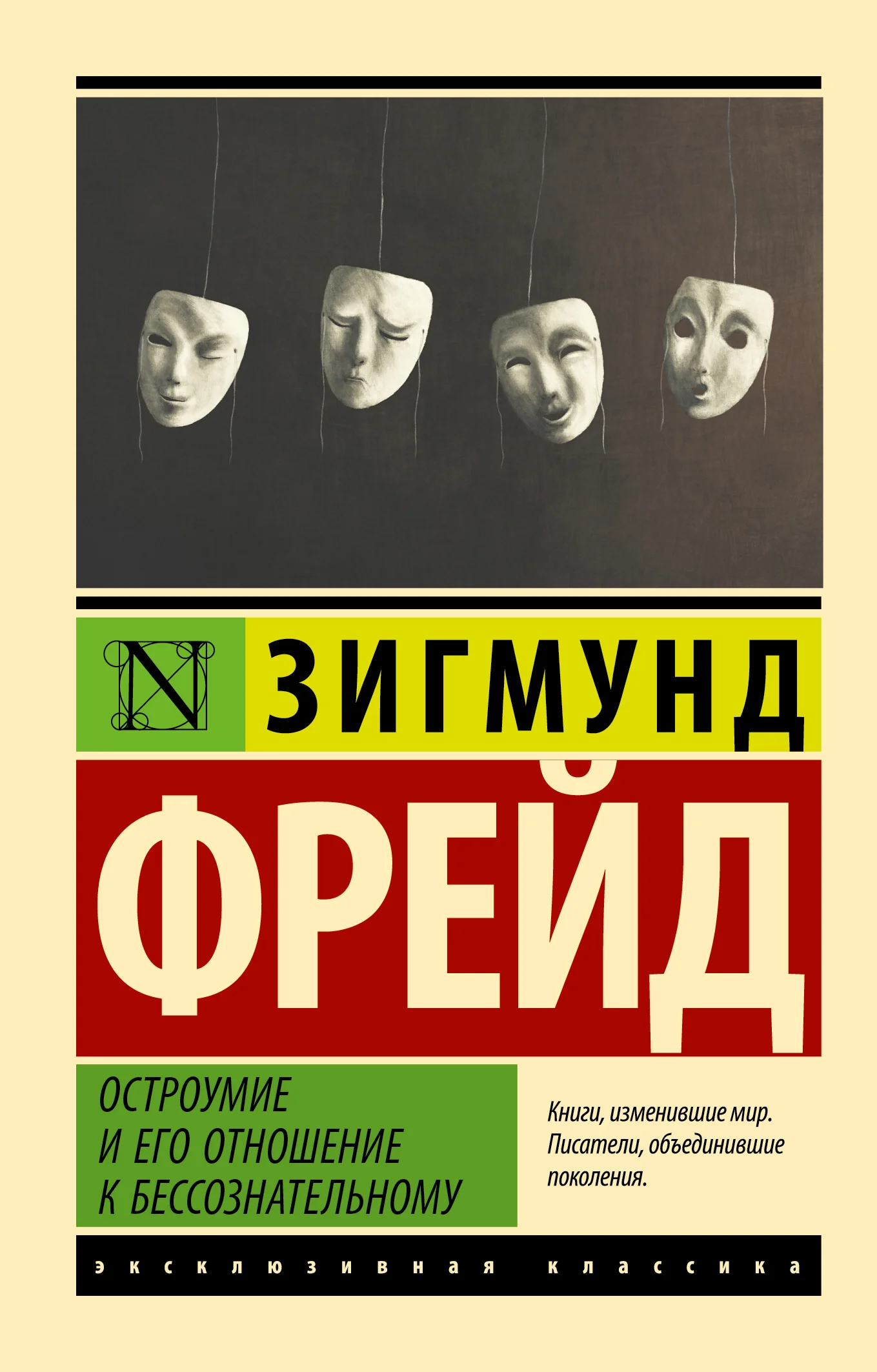 Обложка Остроумие и его отношение к бессознательному