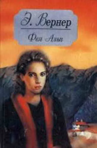 Обложка Развеянные чары