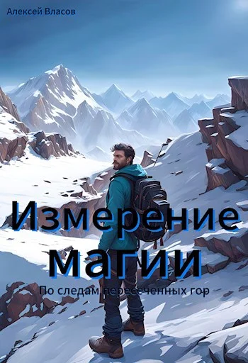 Обложка По следам пересеченных гор