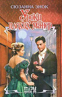 Обложка Уроки плохих манер