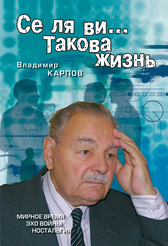Обложка Се ля ви… Такова жизнь