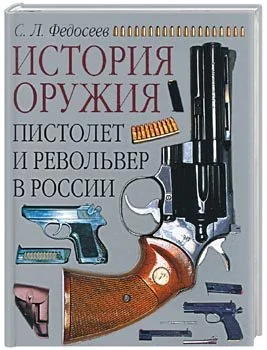 Обложка Пистолет и револьвер в России