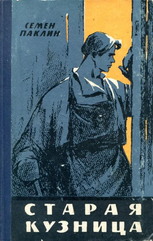 Обложка Старая кузница