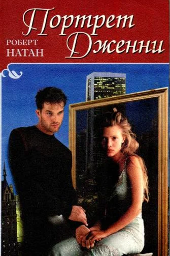 Обложка Портрет Дженни