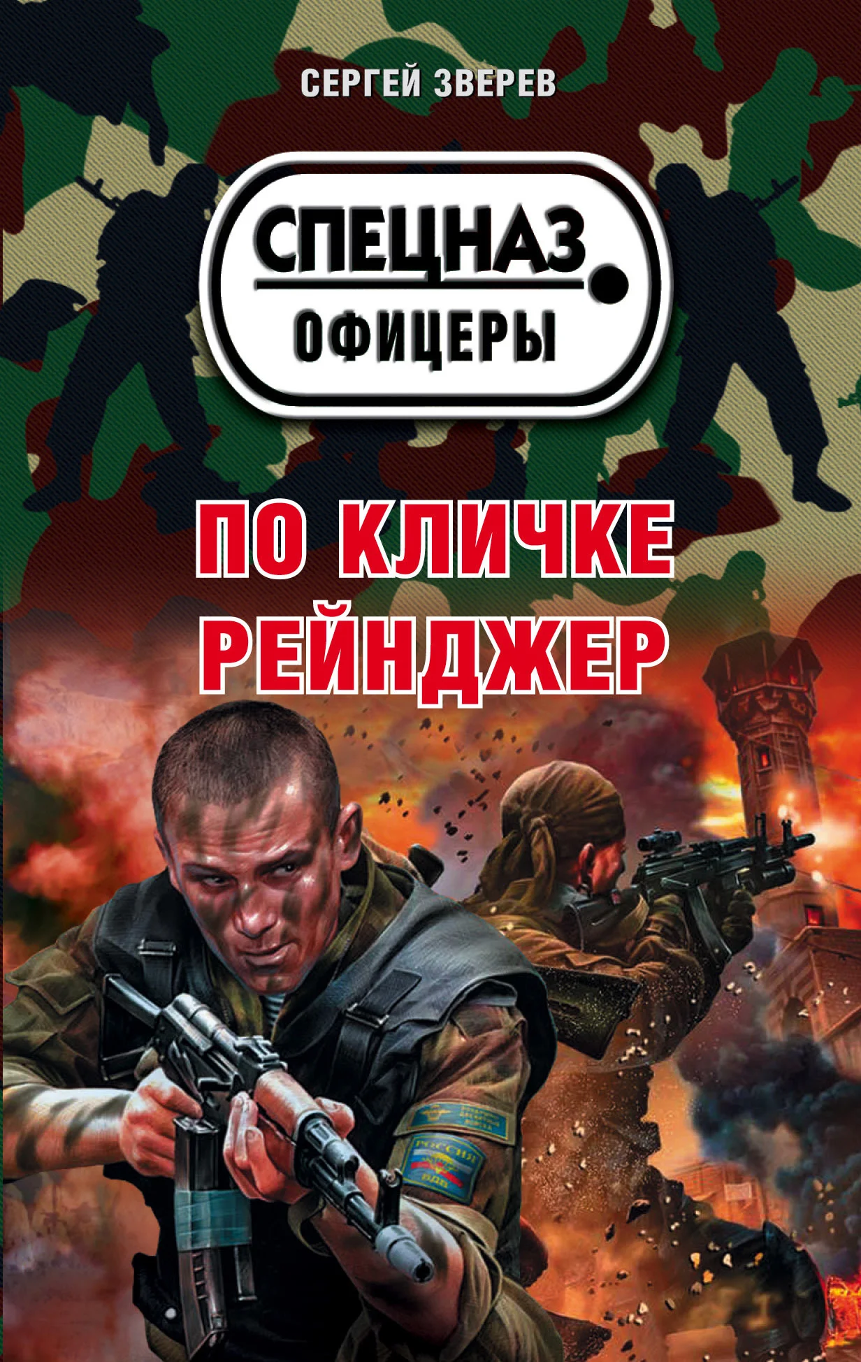 Обложка По кличке Рейнджер