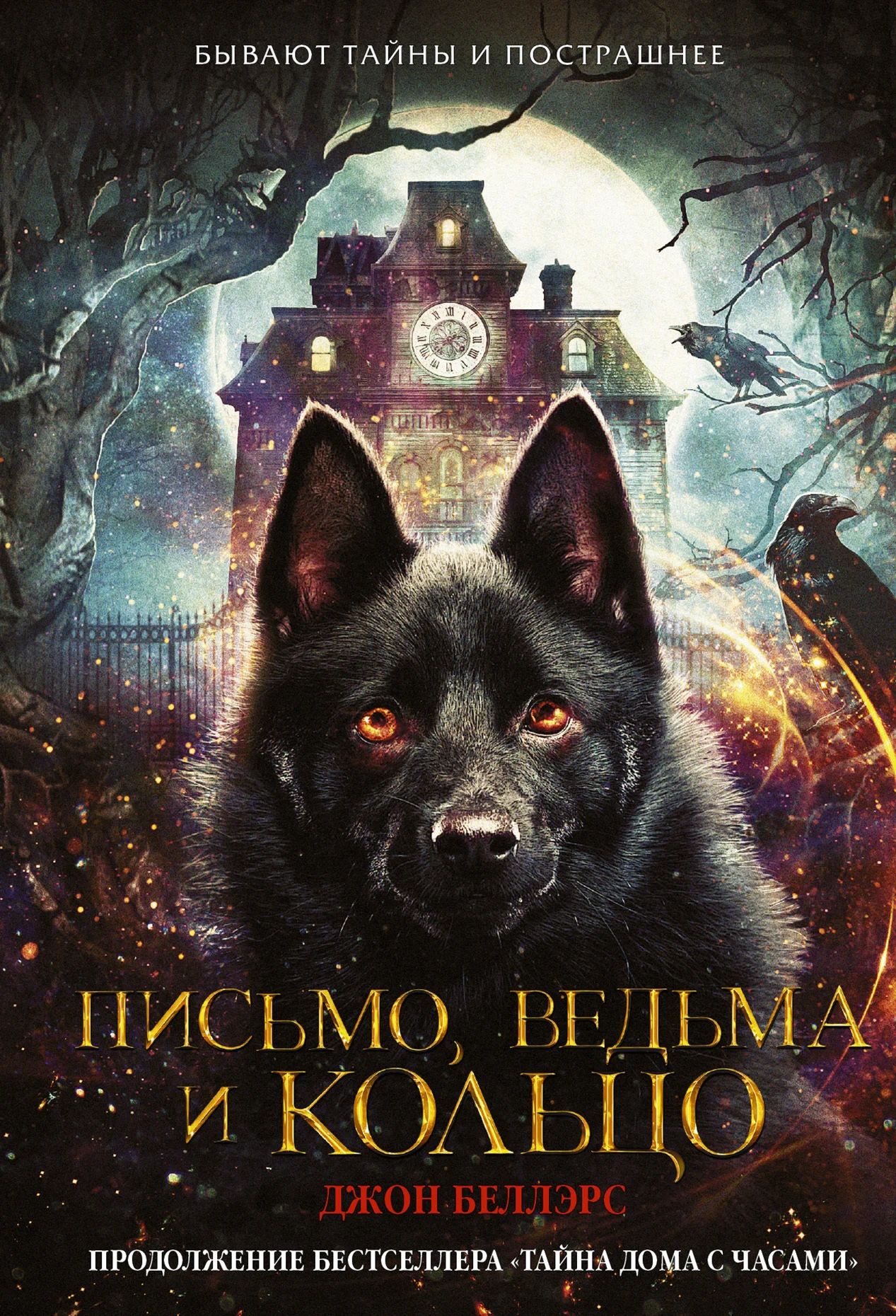 Обложка Письмо, ведьма и кольцо