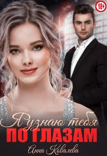 Обложка Я узнаю тебя по глазам