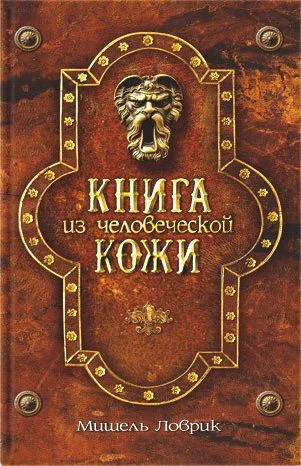 Обложка Книга из человеческой кожи