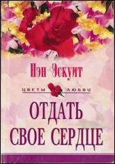 Обложка Отдать свое сердце