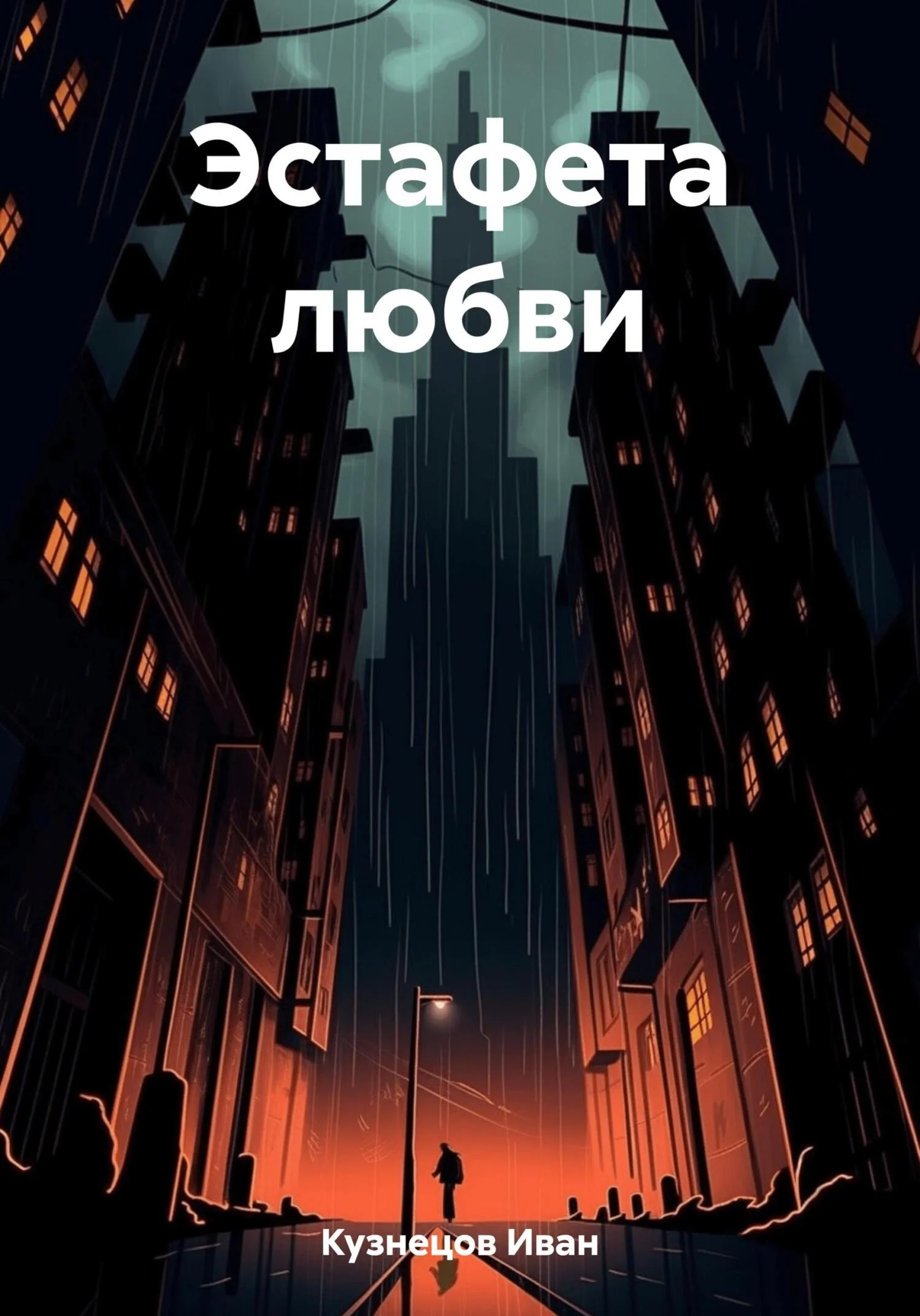 Обложка Эстафета любви